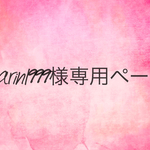 専用ページ*