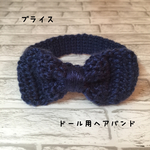 ドール用リボンヘアバンド⑦
