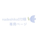 nadeshiko072様専用ページ