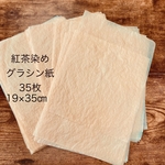 紅茶染めグラシンペーパー35枚