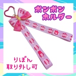 チア　ポンポンホルダー　ストラップ