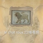 le chat roux 22様専用