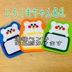 しろくまちゃん名札　お名前書ける名札　お好きなお色をお選びください