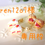 イチゴショートケーキピアスとシュークリームピアス