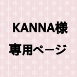 KANNA様専用ページ(ペンライトデコ/フルオーダー)