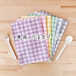 シワになりにくい　ランチョンマット　ご注文ページ