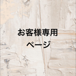 tomo様専用ページ