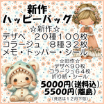 新作　ハッピーバッグ♡　福袋☆