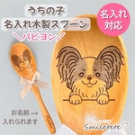 【パピヨン】うちの子名入れ木製スプーン｜犬友プレゼント｜誕生日プレゼント｜オフ会記念品｜プチギフト｜犬好き名入れギフト｜犬好きさんへの贈り物｜ペットギフト｜うちの子グッズ｜おそろい｜レーザー刻印