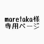 maretaka様　専用ページ