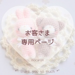  【yukiusagi130さま】専用ページ