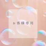 お客様専用ページ/イヤリング