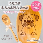 【パグ(フォーン)】名入れ木製スプーン【複数購入OK】うちの子お名前入り☆オフ会 プチギフトに♪誕生日プレゼント 記念日ギフト 犬 イヌ いぬ ペットグッズ愛犬 レーザー彫刻 クリスマスラッピング 