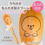 【ビションフリーゼ】名入れ木製スプーン【複数購入OK】うちの子お名前入り☆オフ会 プチギフトに♪誕生日プレゼント 記念日ギフト 犬 イヌ いぬ ペットグッズ愛犬 クリスマスプレゼント プチギフト