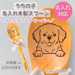 【ゴールデンレトリーバー】うちの子名入れ木製スプーン｜犬友プレゼント｜誕生日プレゼント｜オフ会記念品｜プチギフト｜犬好き名入れギフト｜おそろい｜犬好きさんへの贈り物｜ペットギフト｜うちの子グッズ｜