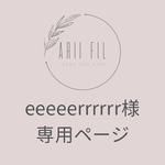 eeeeerrrrrr様専用ページ