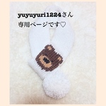 yuyuyuri1224さん専用ページです♡