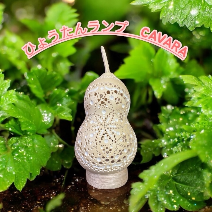 癒しの灯り】天然ひょうたんのミニランプ｜LEDキャンドル使用｜高さ約