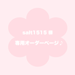 【 salt1515 様 専用オーダーページ 】