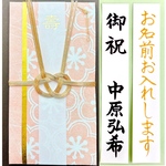 ⭐︎代筆付・送料込⭐︎ 御祝儀袋【花ごころ・ピンク】  ご祝儀袋　お祝い袋　結婚祝　のし袋　金封　婚礼　筆耕
