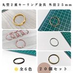 【全６色】丸型2重キーリング金具 外径25mm 20個セット｜ゴールド, シルバー, シルバーブラック, アンティーク調, ライトゴールド, ピンクゴールド【一定金額で送料0円】
