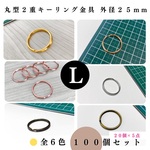 丸型2重キーリング金具 25mm ブロンズ 20個｜ハンドメイド素材・アクセサリーパーツ