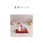み様　お正月作品オーダー　羊毛フェルト