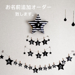 STAR お名前ガーランド
