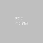0さまご予約品 