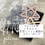 ‼️クリアランスセール‼️30%off‼️くすみカラー　星型　シリコン歯固め