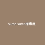 ◻︎専用◻︎sume-sume様