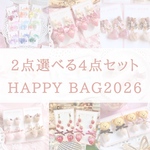 【数量限定】2点選べる4点セット♡HAPPY BAG2026福袋