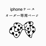 【ym6811様おーだー品。】