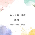 kana841112様専用