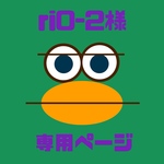 【ri0-2様専用ページ】