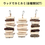 ウッドでカミカミ(お得な全種類SET)