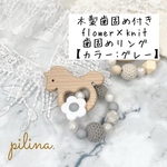 ‼️クリアランスセール‼️40%off‼️【木製歯固め付き·ᴥ·】❁flower×knit❁歯固めリング　歯固めブレスレット　a