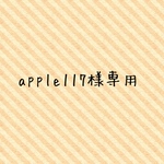 apple117様専用