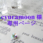 【cyuramoon 様】専用ページ