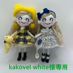 kakovel white様専用