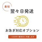 mint0130様　専用　＊追加オーダー分＊