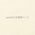 ୨୧ asna35さま専用ページ ୨୧