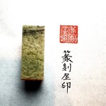 【篆刻】オーダー篆刻印(2.0cm)