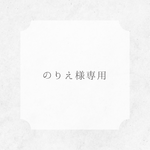 のりえ様専用