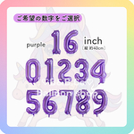 ❤︎ナンバーバルーン❤︎  16inch(約40cm) 　パープル（紫）　［誕生日　風船　バルーン　飾り　数字　お祝い］