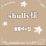 shully様☆専用ページ