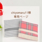 chiyomaru11様専用ページ