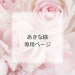 ＊専用ページ＊