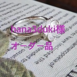 hana3duki様オーダー品