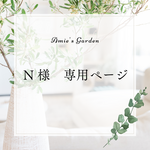 N様専用ページ　